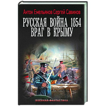 Фантастика, фэнтези, книга Русская война 1854. Враг в Крыму