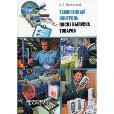 Экономика, книга Таможенный контроль после выпуска товаров. Учебное пособие