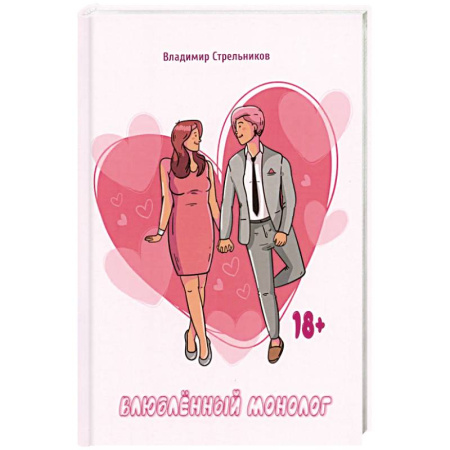 Классика, современная литература, книга Влюблённый монолог