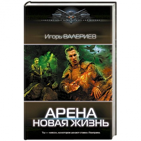 Фантастика, фэнтези, книга Арена. Новая жизнь