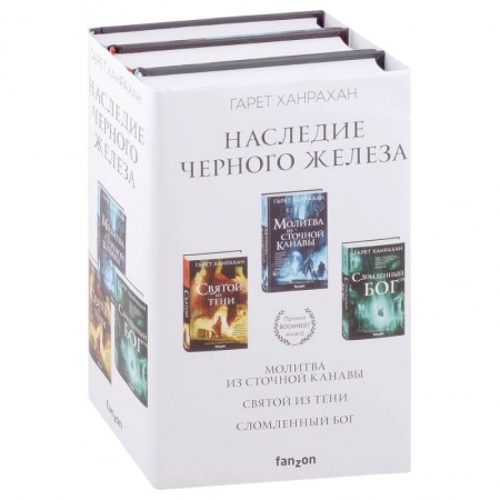 Фантастика, фэнтези, книга Наследие Черного Железа: Молитва из сточной канавы, Святой из тени, Сломленный бог. Комплект из 3 книг
