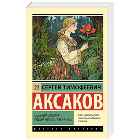 Классика, современная литература, книга Аленький цветочек. Детские годы Багрова-внука