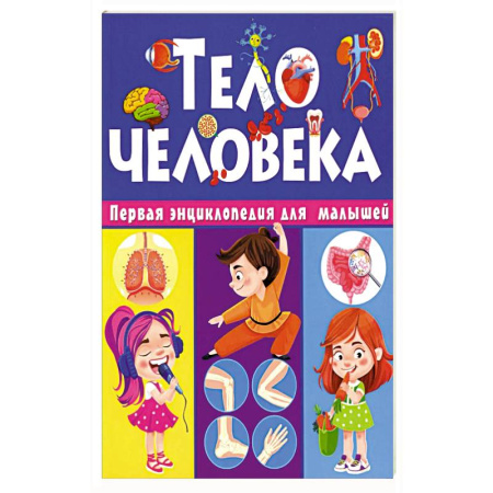 Познавательная литература, книга Тело человека. Первая энциклопедия для малышей
