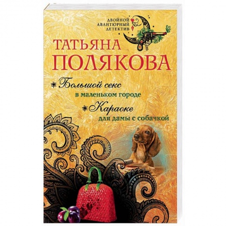 Детективы, триллеры, книга Большой секс в маленьком городе. Караоке для дамы с собачкой
