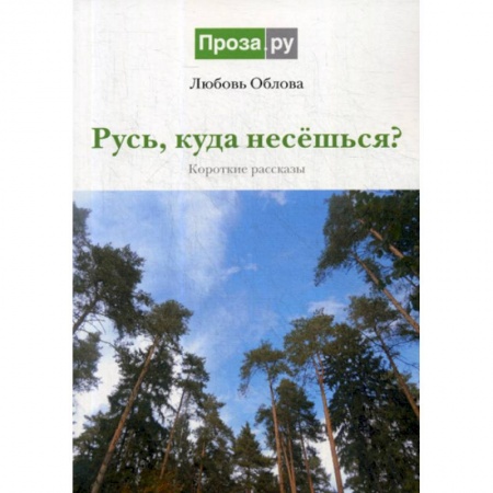 Классика, современная литература, книга Русь, куда несешься?