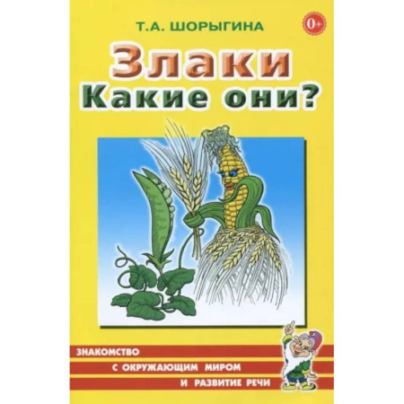 Познавательная литература, книга Злаки. Какие они? Книга для воспитателей, гувернеров и родителей