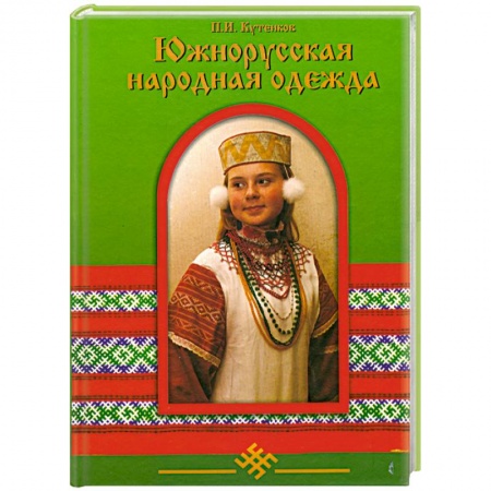 Книги, книга Южнорусская народная одежда