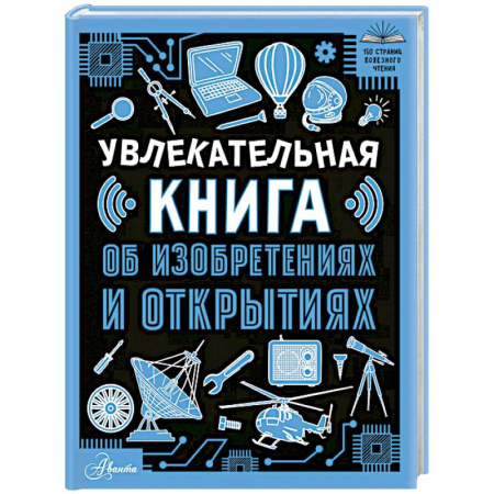 Познавательная литература, книга Увлекательная книга об изобретениях и открытиях