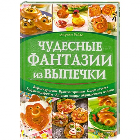Книги, книга Чудесные фантазии из выпечки