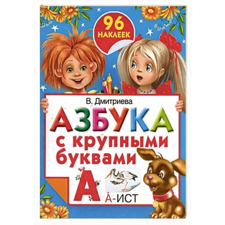 Книги, книга Азбука с крупными буквами