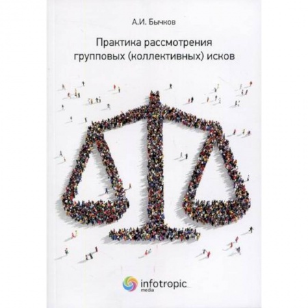 Общественные и гуманитарные науки, книга Практика рассмотрения групповых (коллективных) исков