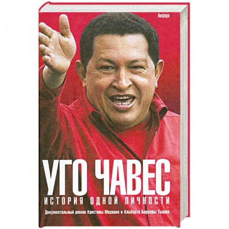 Книги, книга Уго Чавес: История одной личности / Кристина Маркано , Альберто Баррера Тышка/.