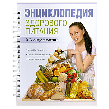 Энциклопедия здорового питания