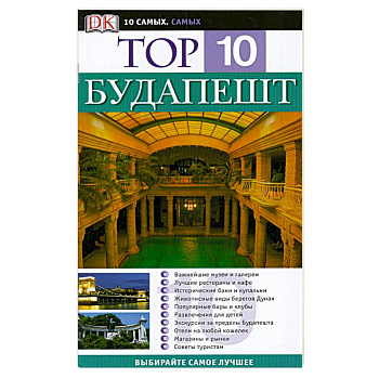 Будапешт. Путеводитель