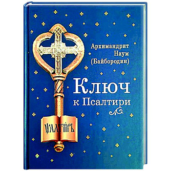 Ключ к Псалтири Ключ к Псалтири