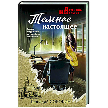 Темное настоящее