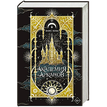 Академия Арканов (#1)