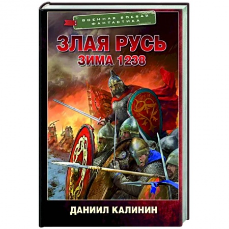 Фантастика, фэнтези, книга Злая Русь. Зима 1238