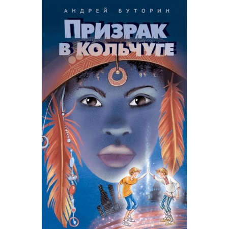 Проза для детей, книга Призрак в кольчуге