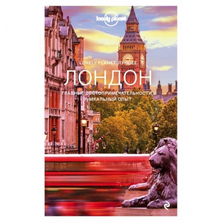 Путеводители по странам, книга Лондон. Путеводитель (Lonely Planet Лучшее)