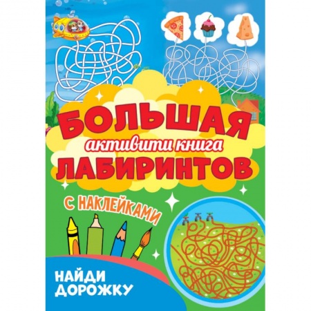 Досуг, творчество и кулинария, книга Большая активити книга лабиринтов. Найди дорожку