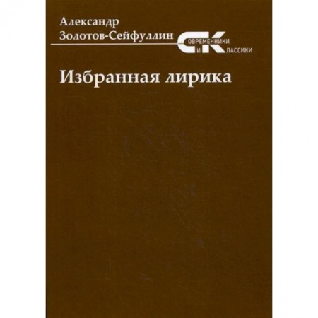 Классика, современная литература, книга Избранная лирика