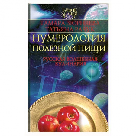 Книги, книга Нумерология полезной пищи. Русская волшебная кулинария