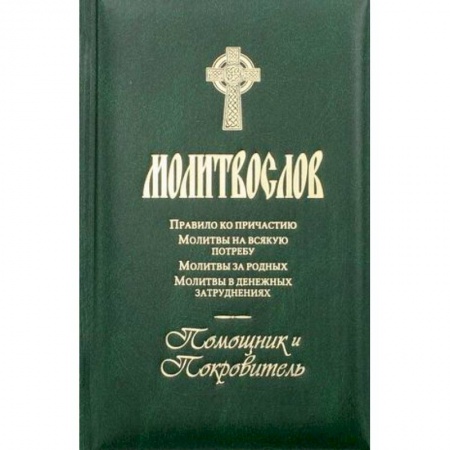 книга Молитвослов. Помощник и покровитель. Молитвы на всякую потребу. Молитвы за родных. Молитвы в денежных затруднениях. с доставкой по Франции Православие, книга Молитвослов. Помощник и покровитель. Молитвы на всякую потребу. Молитвы за родных. Молитвы в денежных затруднениях.