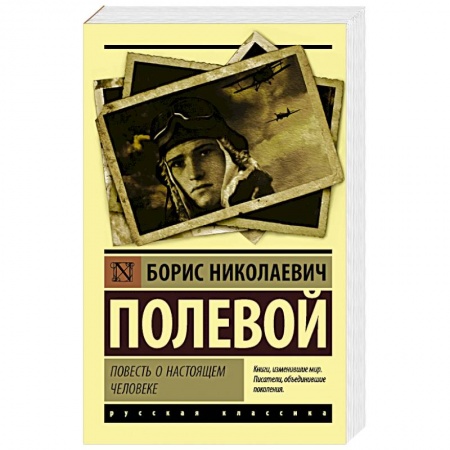 Классика, современная литература, книга Повесть о настоящем человеке