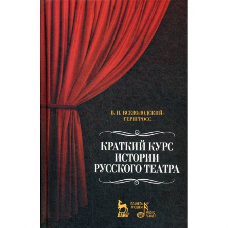 Культура, искусство, книга Краткий курс истории русского театра