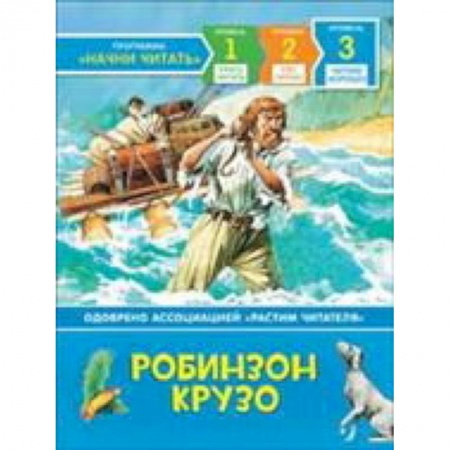 Проза для детей, книга Робинзон Крузо