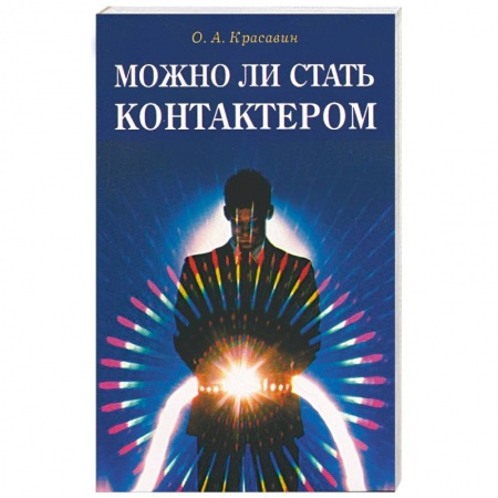 Книги, книга Можно ли стать контактером