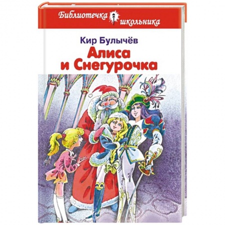 Книги, книга Алиса и Снегурочка
