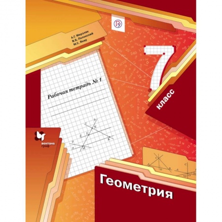 Школьникам и абитуриентам, книга Геометрия. 7 класс. Рабочая тетрадь №1. ФГОС