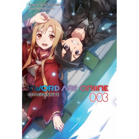 Развлечения. Праздники. Юмор, книга Sword Art Online: Progressive. Том 3