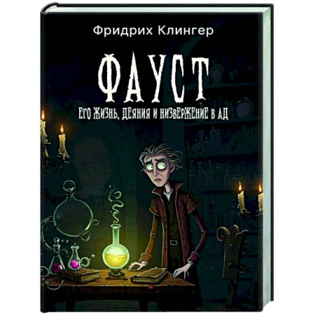 Классика, современная литература, книга Фауст, его жизнь, деяния и низвержение в ад