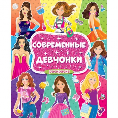 Досуг, творчество и кулинария, книга Раскраска для девочек. Современные девчонки