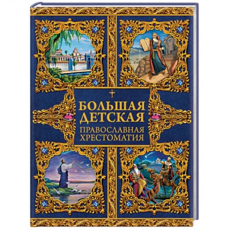 Книги, книга Большая детская православная хрестоматия