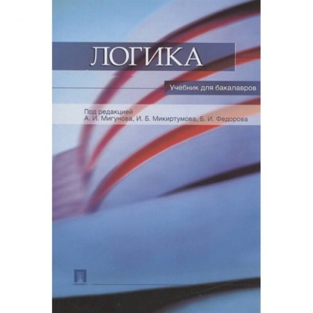Общественные и гуманитарные науки, книга Логика.Учебник для бакалавров