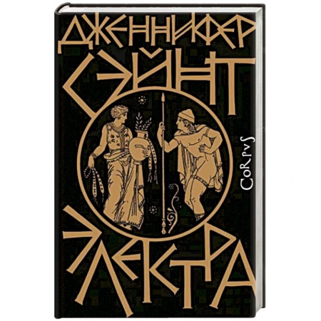 Историческая художественная проза, книга Электра