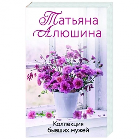 Любовный роман, книга Коллекция бывших мужей