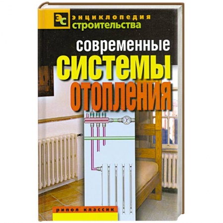 Книги, книга Современные системы отопления