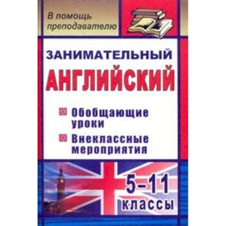 Школьникам и абитуриентам, книга Занимательный английский. 5-11 классы. Обобщающие уроки, внеклассные мероприятия