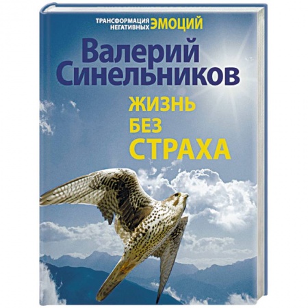 Эзотерические учения, книга Жизнь без страха