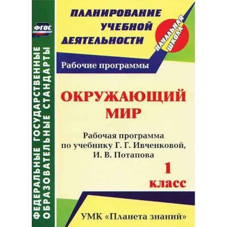 Книги, книга Окружающий мир. 1 класс. Рабочая программа по учебнику