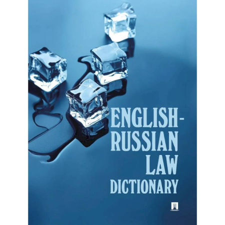 Изучение языков, книга English-Russian Law Dictionary. Учебное пособие