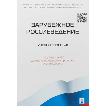 Студентам и аспирантам, книга Зарубежное Россиеведение