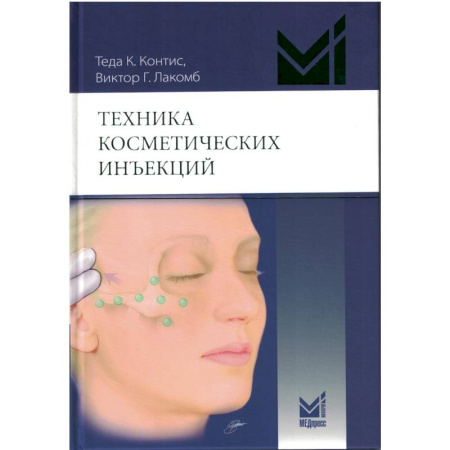 Здоровье, медицинская литература, книга Техника косметических инъекций