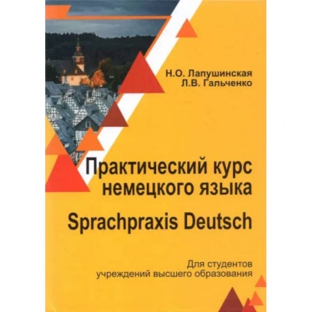 Изучение языков, книга Практический курс немец. яз./ Sprachpraxis deutsch