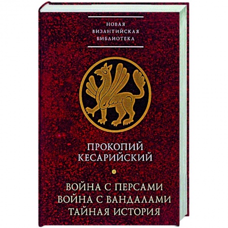 История войн, книга Война с персами.Война с вандалами.Тайная история